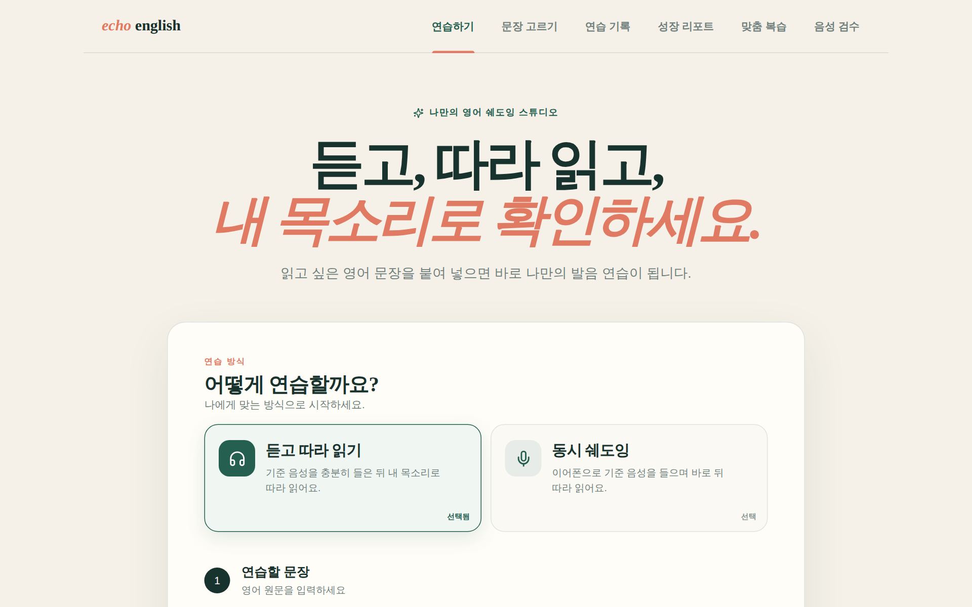 Echo English 화면