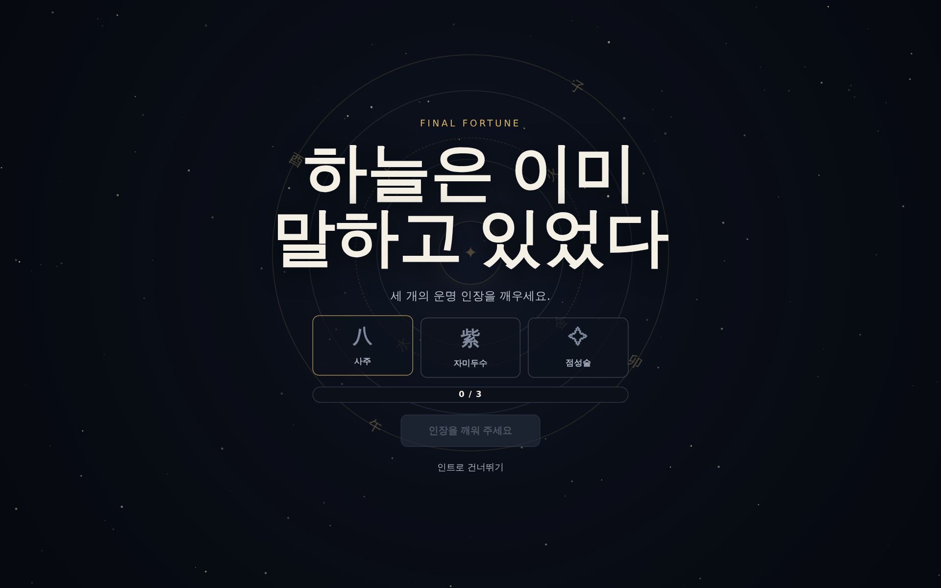 Final Fortune 화면
