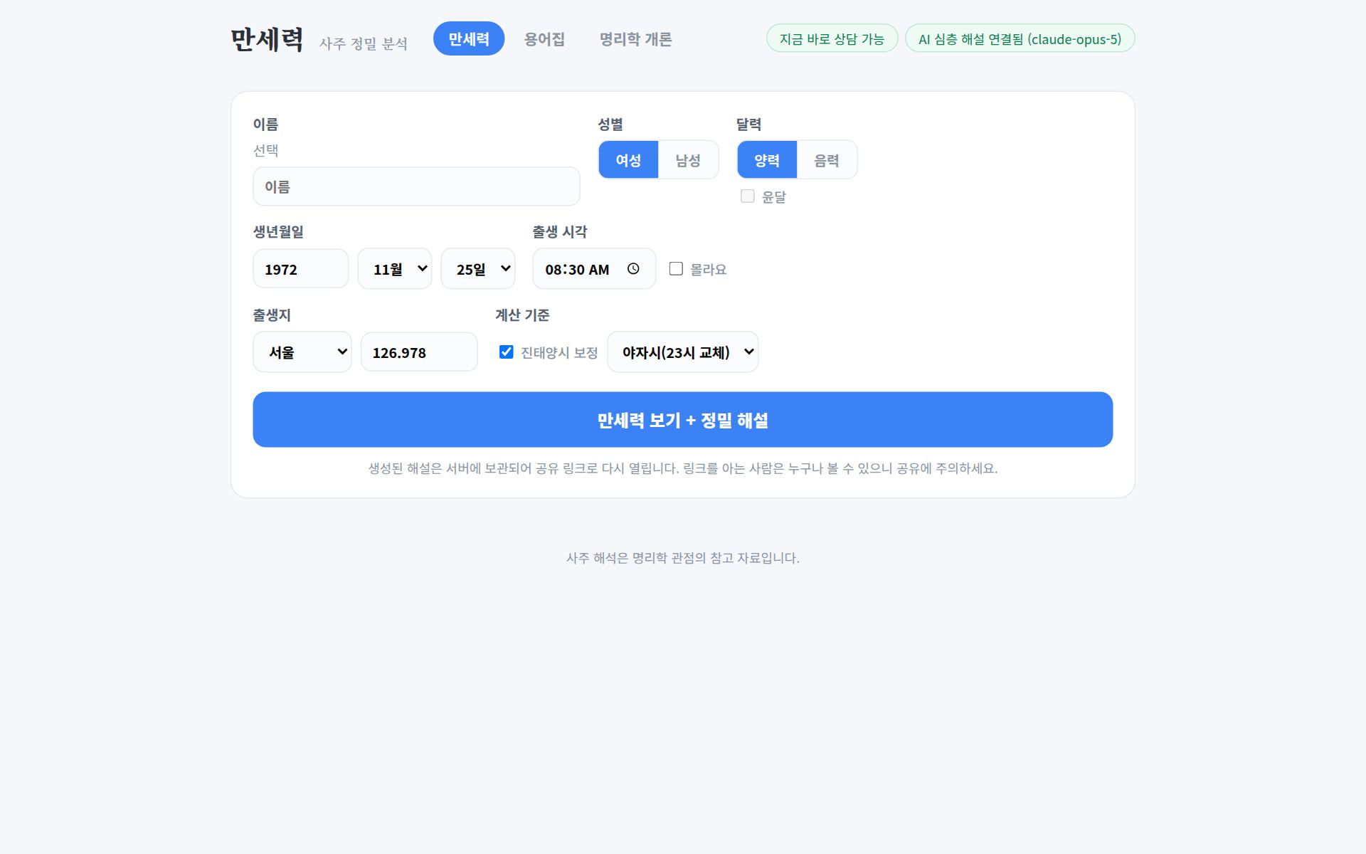 만세력 사주 정밀 분석 화면
